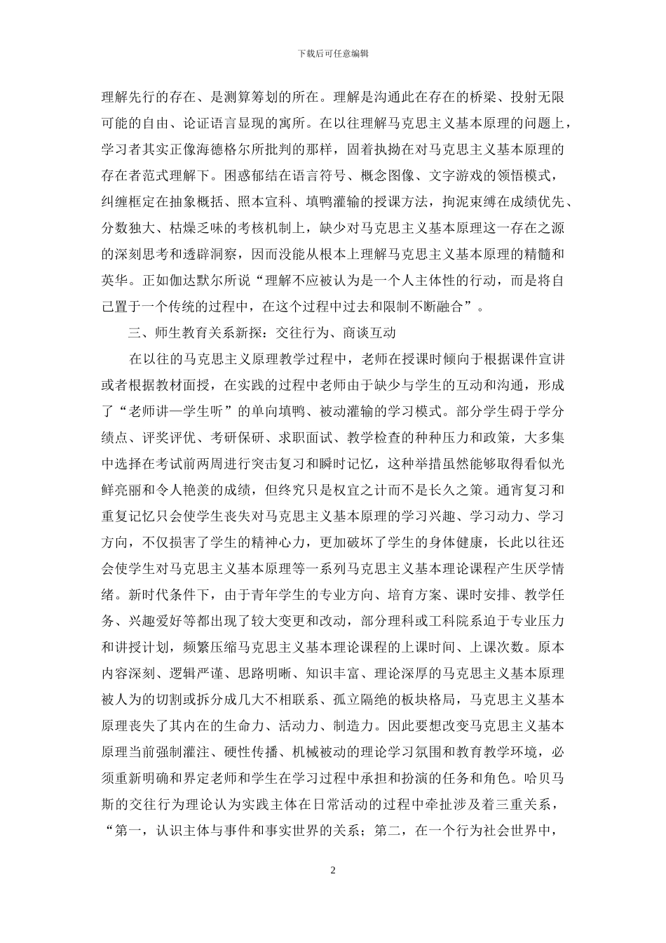 马克思主义基本原理教学关系新探_第2页