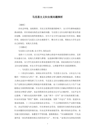 马克思主义妇女观问题探析