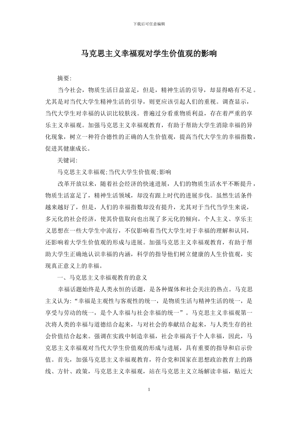 马克思主义幸福观对学生价值观的影响_第1页