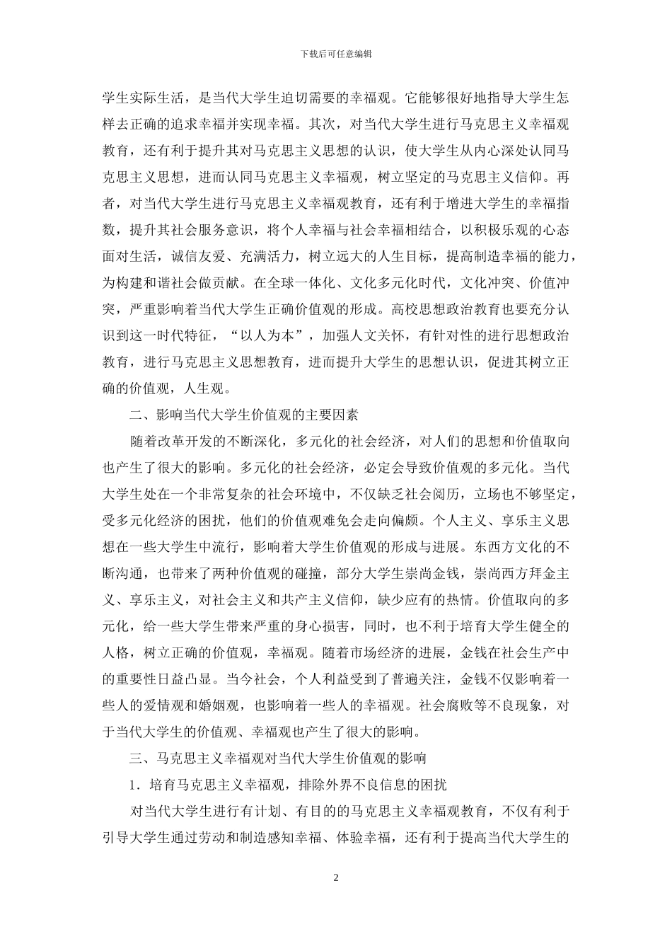 马克思主义幸福观对学生价值观的影响_第2页