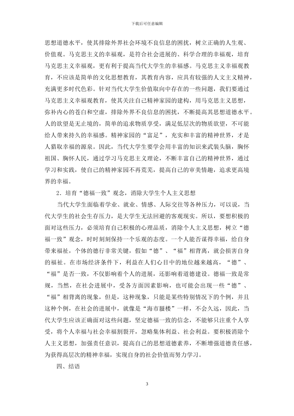 马克思主义幸福观对学生价值观的影响_第3页