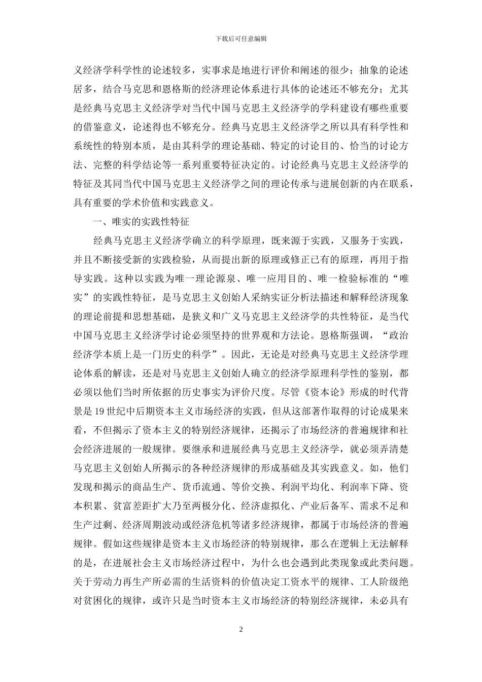 马克思主义经济学特征新论_第2页