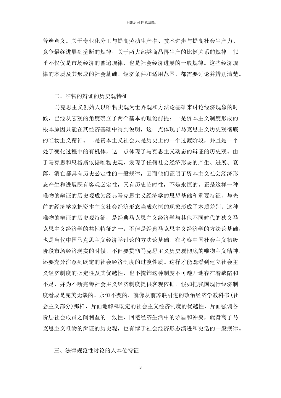 马克思主义经济学特征新论_第3页
