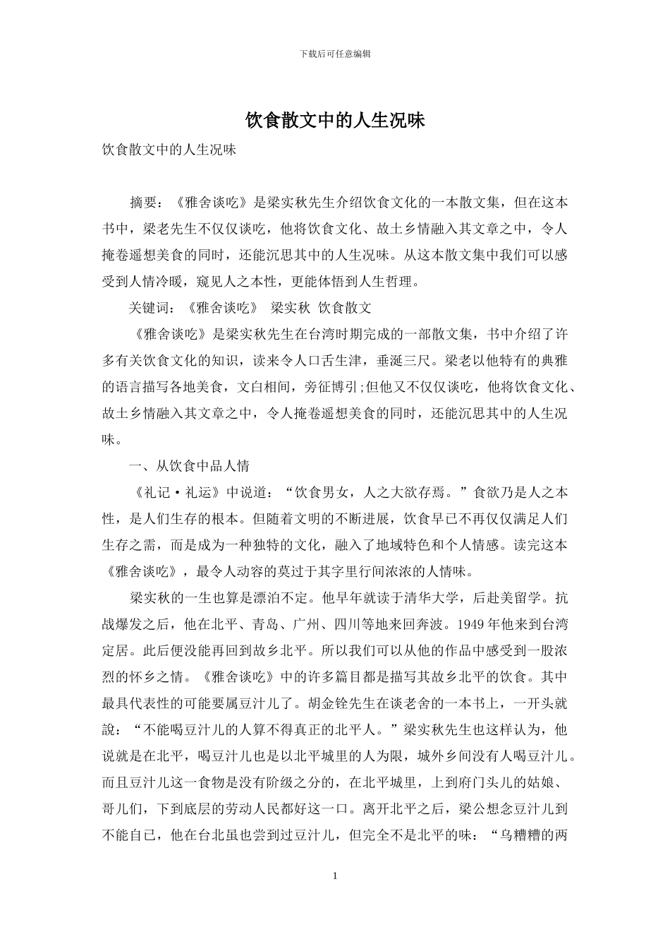 饮食散文中的人生况味_第1页