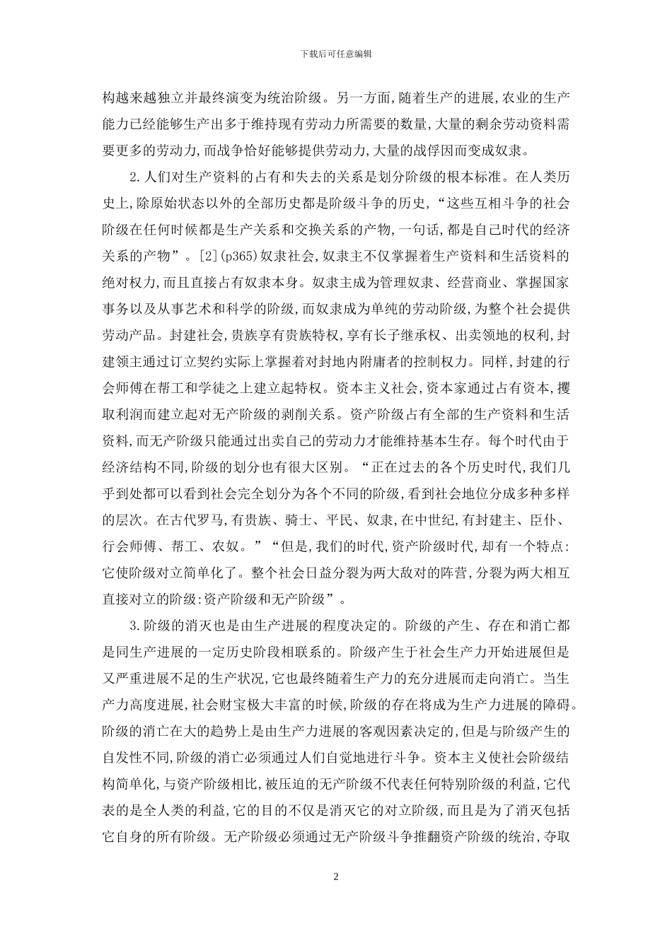 马克思主义阶级社会分层_第2页