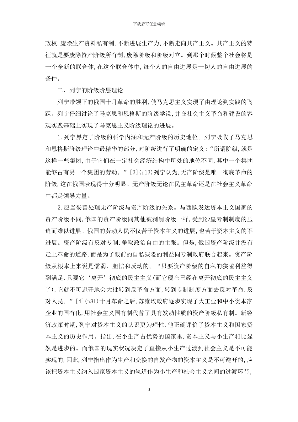 马克思主义阶级社会分层_第3页