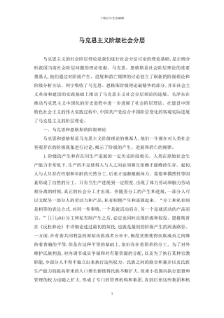 马克思主义阶级社会分层