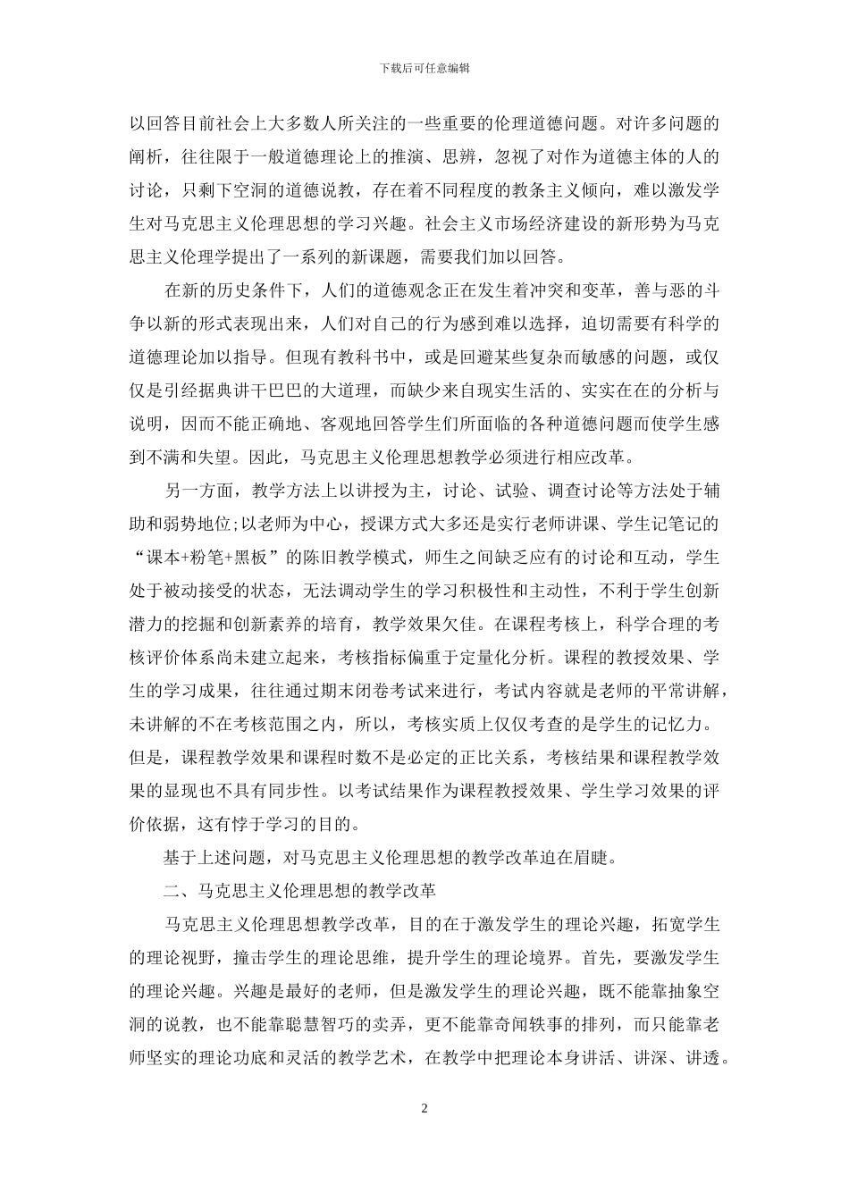 马克思伦理思想教学改革透析_第2页