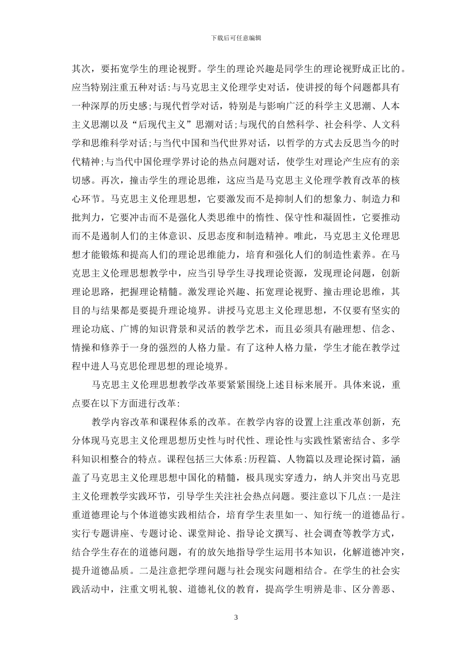 马克思伦理思想教学改革透析_第3页
