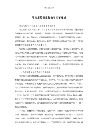 马克思伦理思想教学改革透析