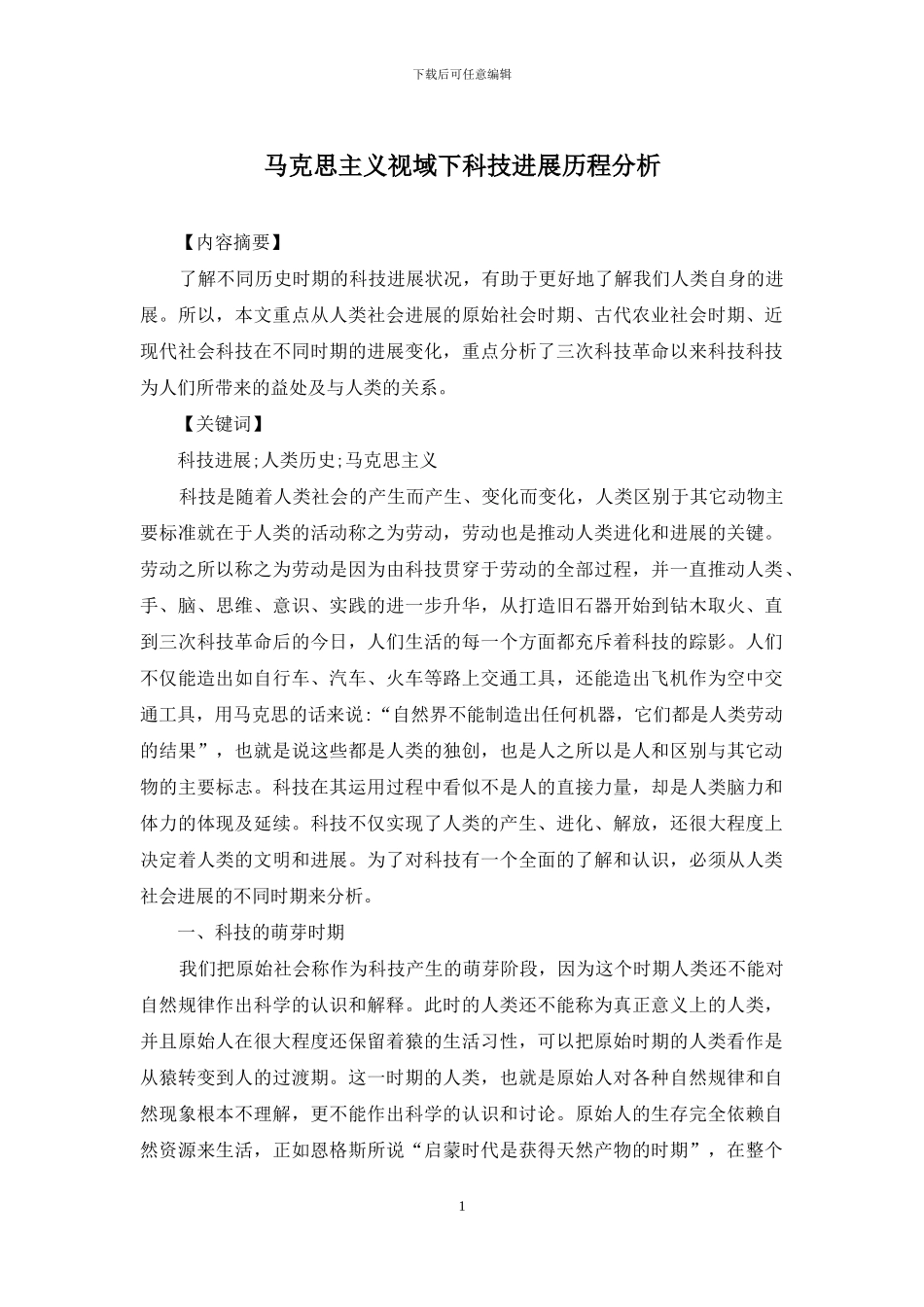 马克思主义视域下科技发展历程分析_第1页