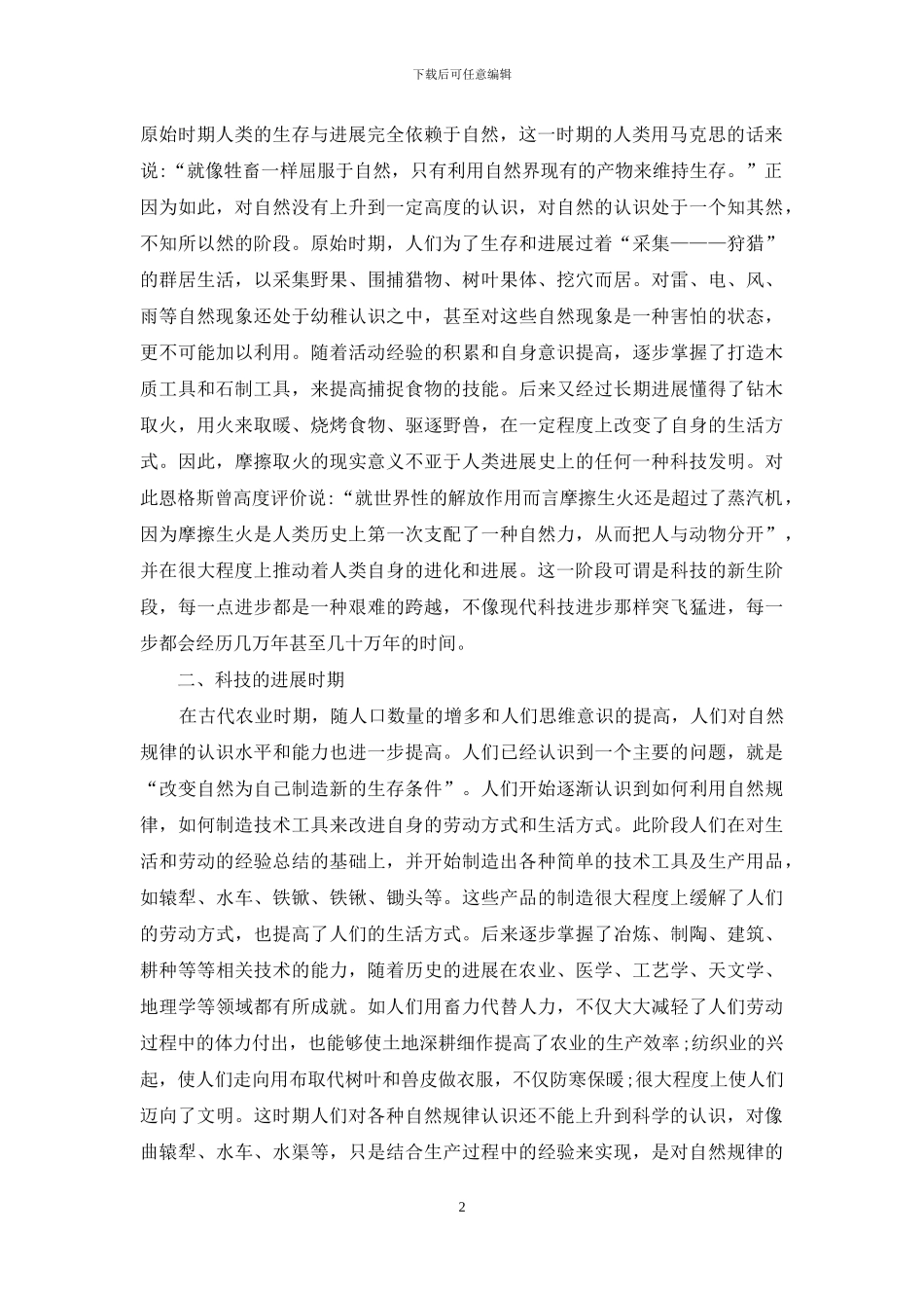 马克思主义视域下科技发展历程分析_第2页