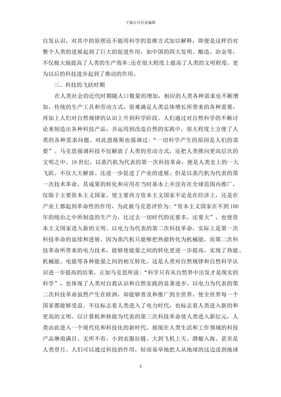 马克思主义视域下科技发展历程分析_第3页