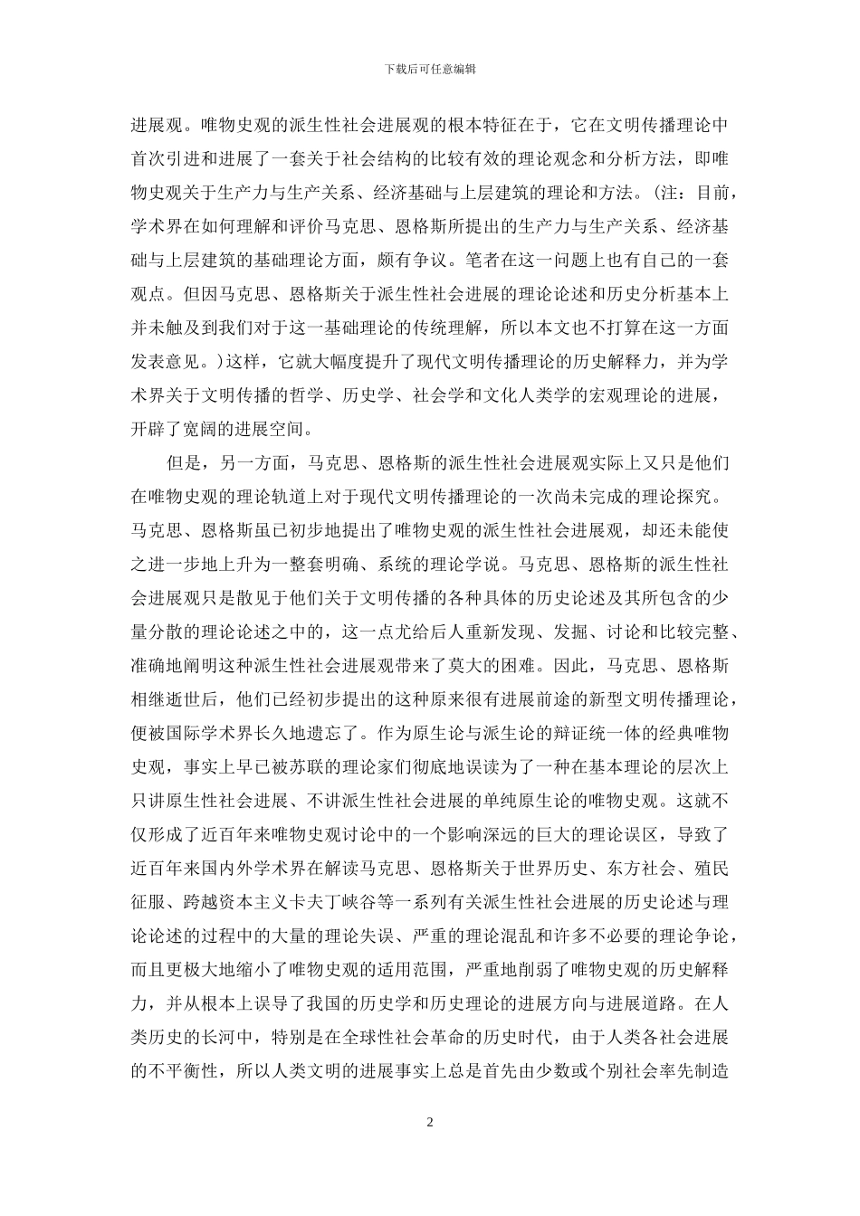 马克思恩格斯派生性社会发展观研究_第2页