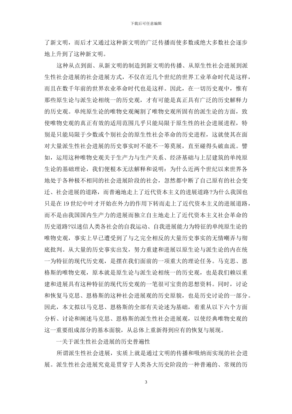 马克思恩格斯派生性社会发展观研究_第3页