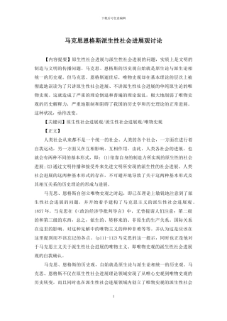马克思恩格斯派生性社会发展观研究