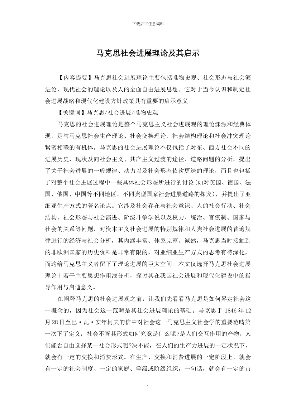马克思社会发展理论及其启示_第1页