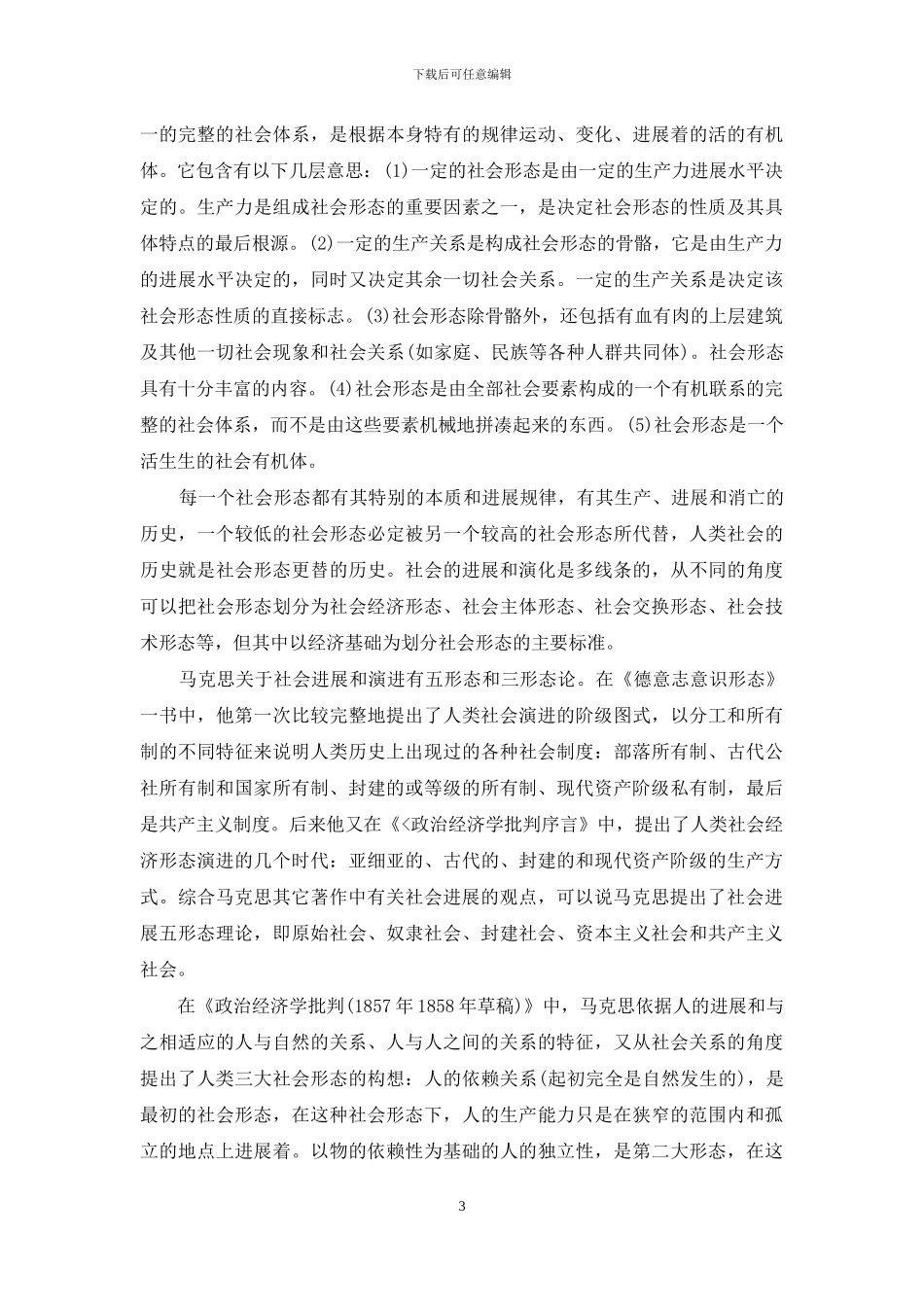 马克思社会发展理论及其启示_第3页