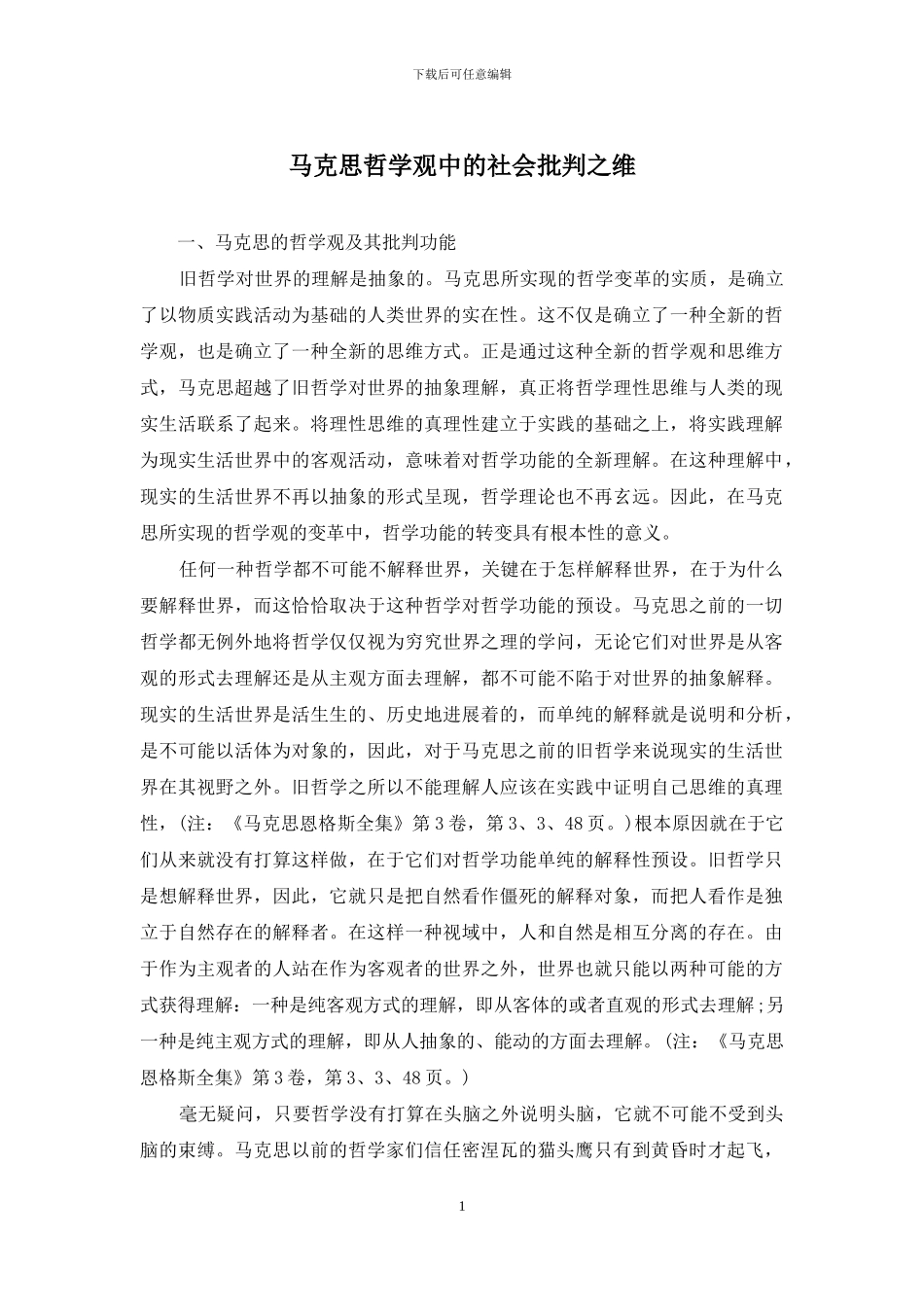马克思哲学观中的社会批判之维_第1页
