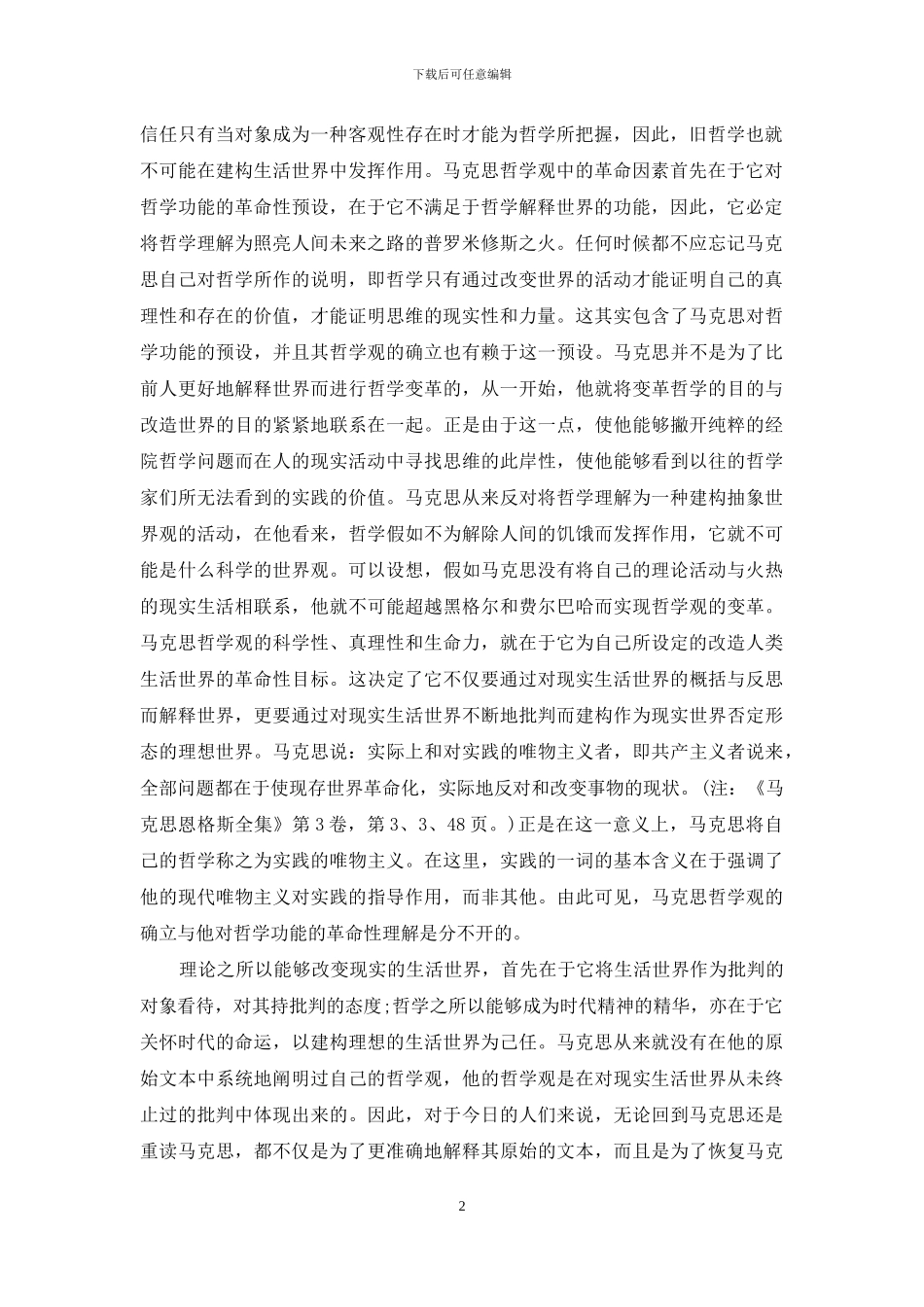 马克思哲学观中的社会批判之维_第2页