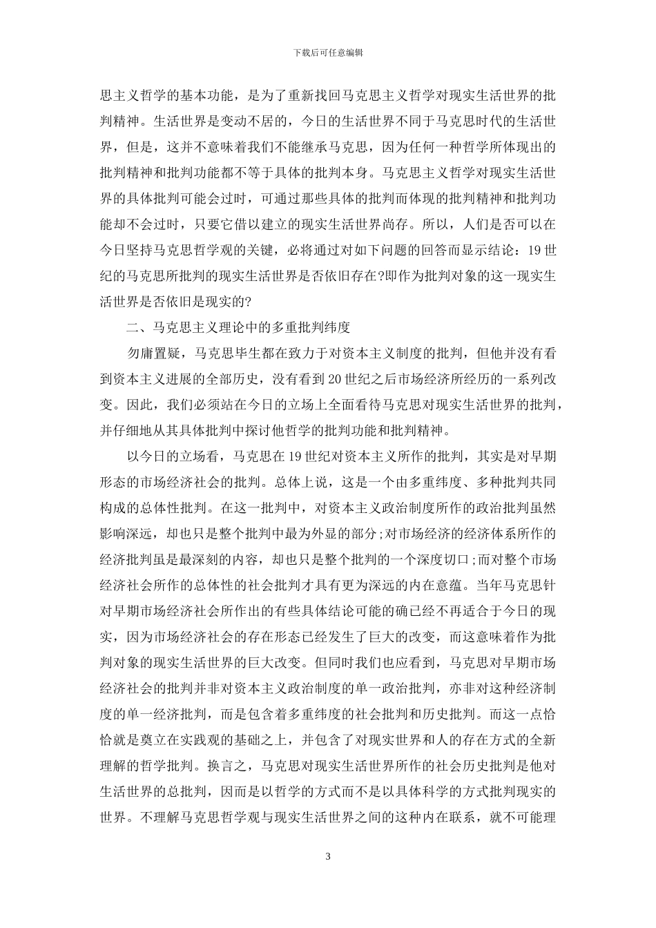 马克思哲学观中的社会批判之维_第3页