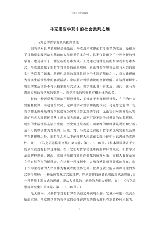 马克思哲学观中的社会批判之维