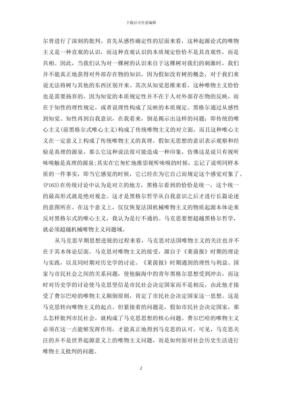 马克思哲学唯物主义的批判意蕴_第2页