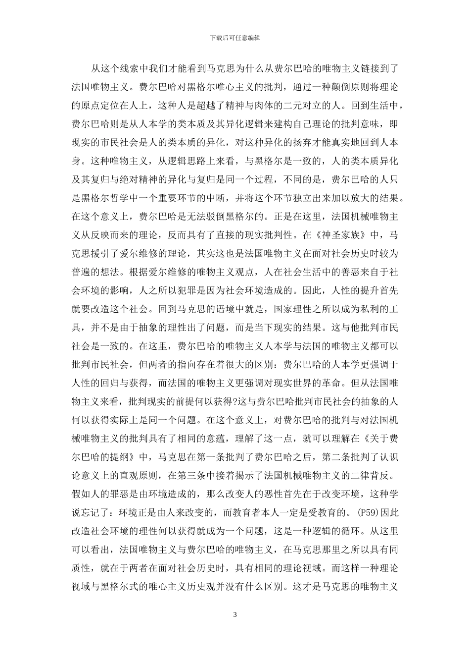 马克思哲学唯物主义的批判意蕴_第3页