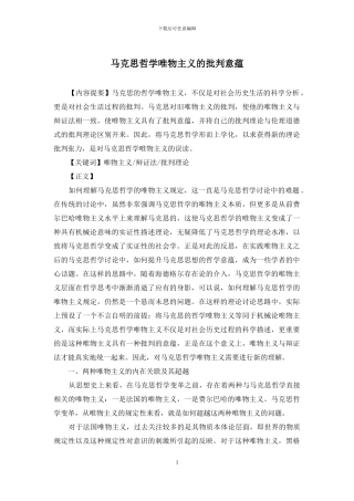 马克思哲学唯物主义的批判意蕴