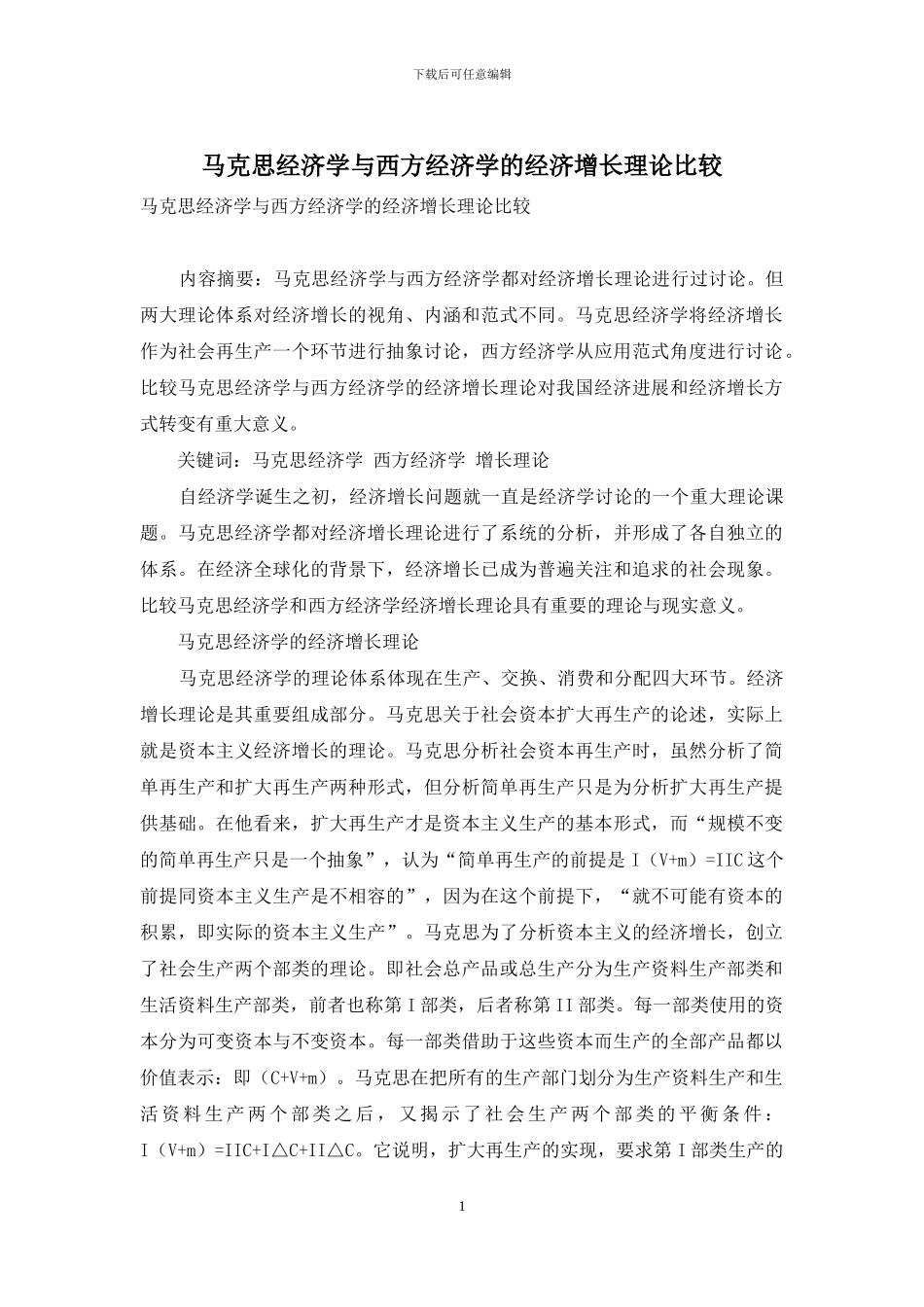 马克思经济学与西方经济学的经济增长理论比较_第1页