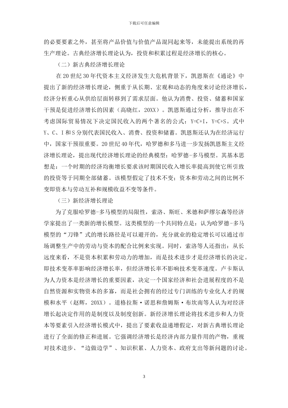马克思经济学与西方经济学的经济增长理论比较_第3页