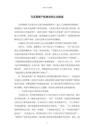 马克思财产权理论的认识综述