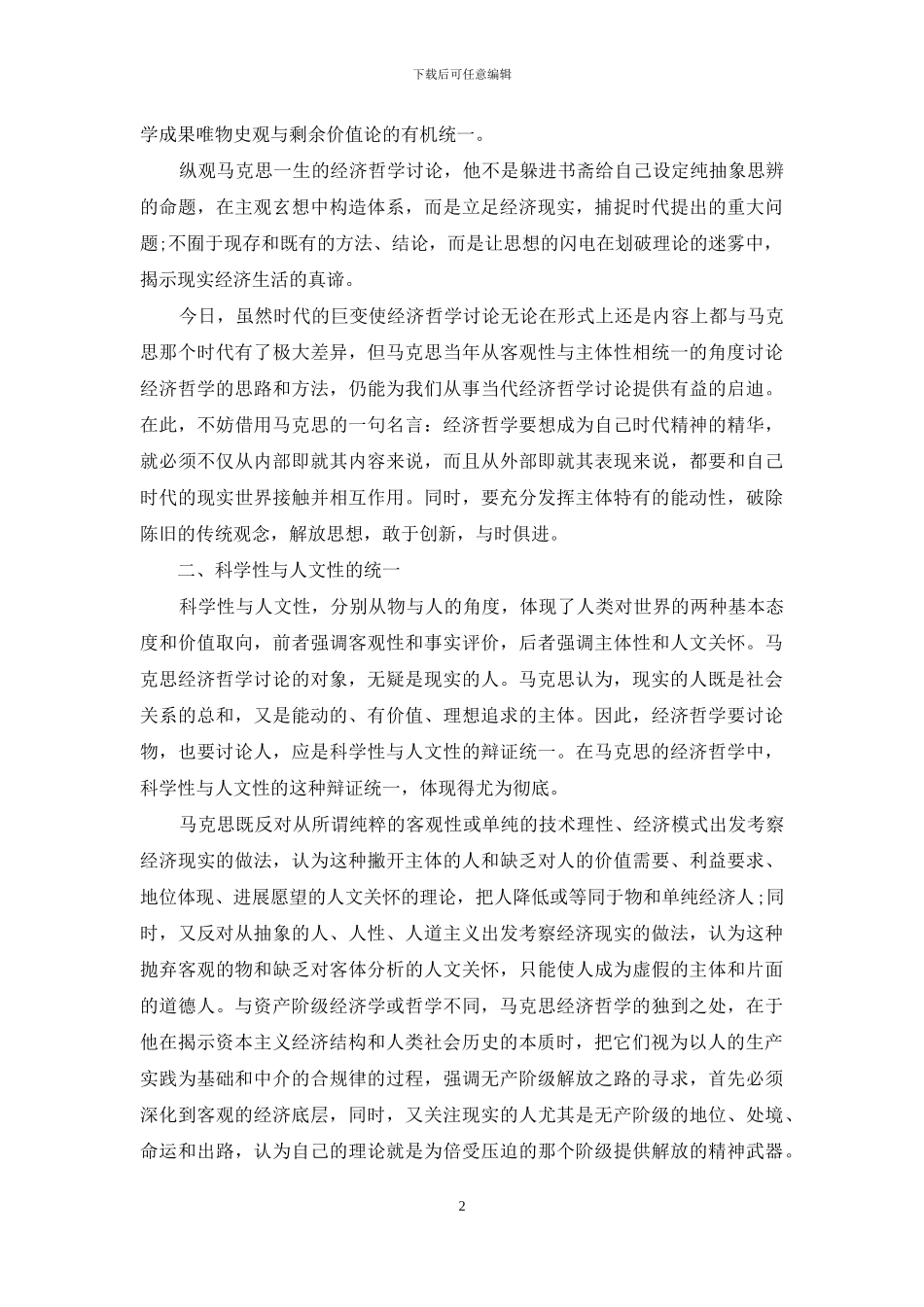 马克思经济哲学的方法论及其当代意义-_第2页