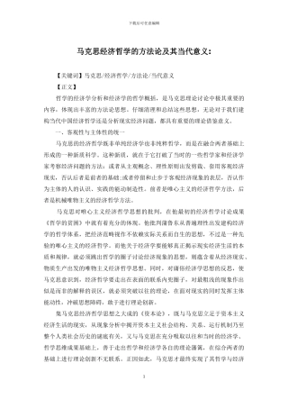 马克思经济哲学的方法论及其当代意义-