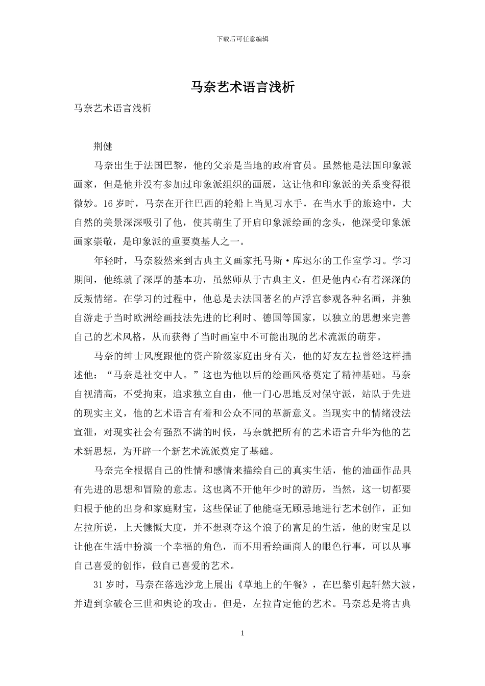 马奈艺术语言浅析_第1页