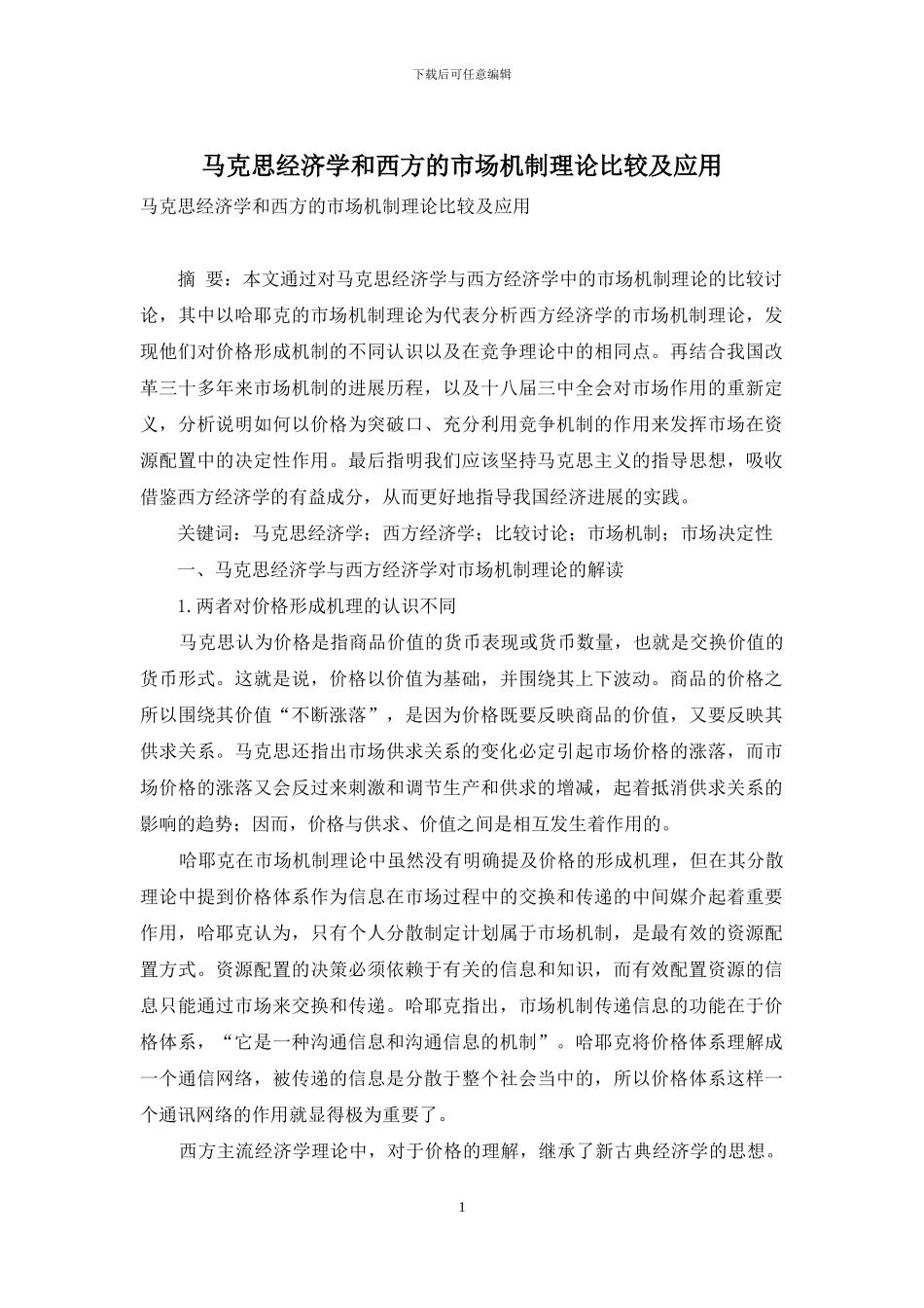 马克思经济学和西方的市场机制理论比较及应用_第1页