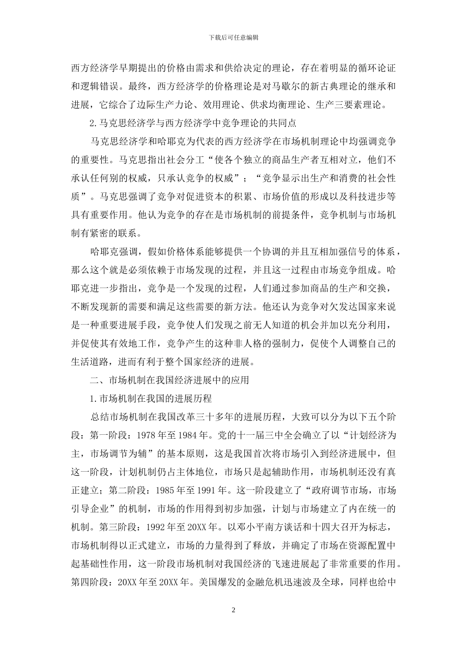 马克思经济学和西方的市场机制理论比较及应用_第2页