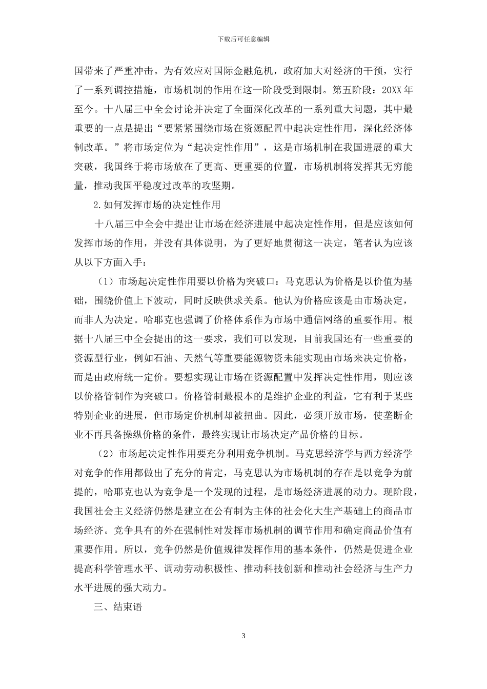 马克思经济学和西方的市场机制理论比较及应用_第3页