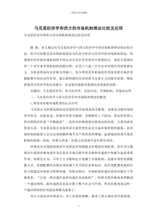马克思经济学和西方的市场机制理论比较及应用