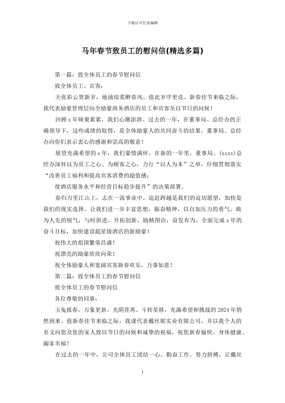 马年春节致员工的慰问信_第1页