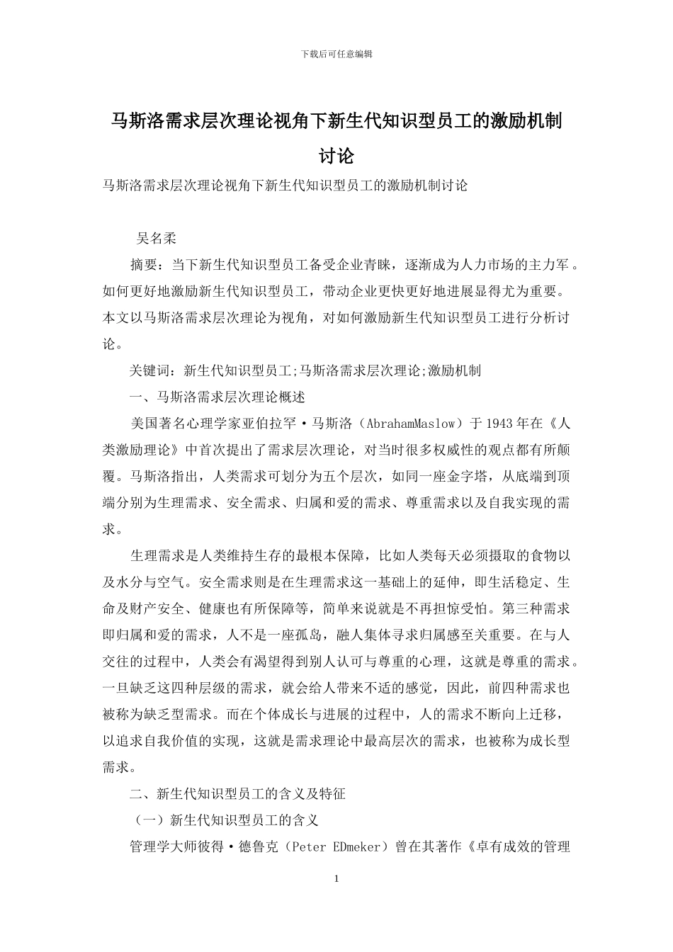 马斯洛需求层次理论视角下新生代知识型员工的激励机制研究_第1页