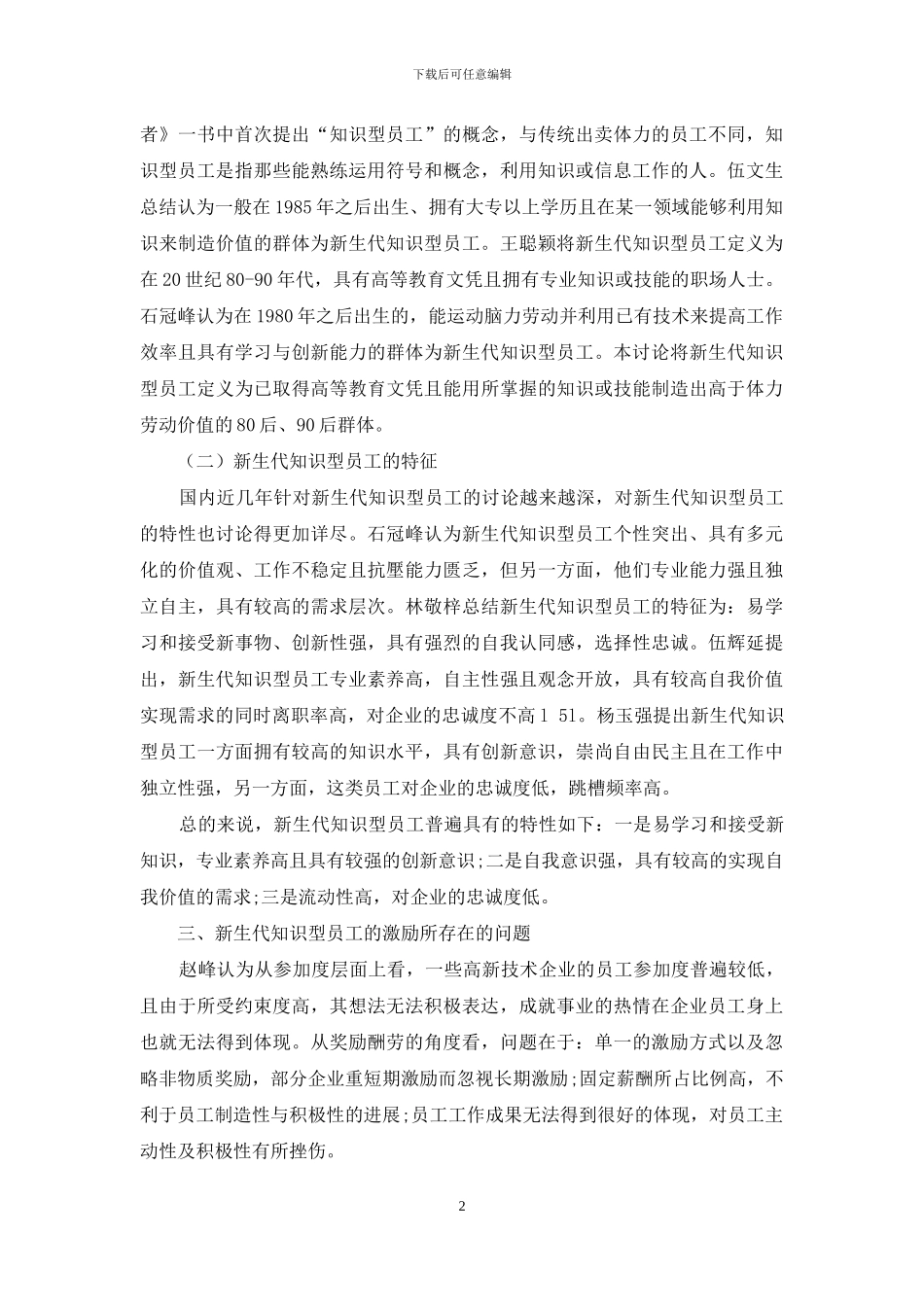 马斯洛需求层次理论视角下新生代知识型员工的激励机制研究_第2页