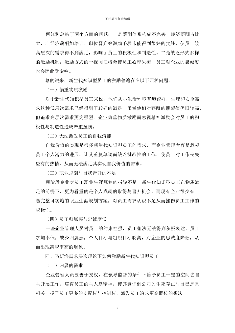马斯洛需求层次理论视角下新生代知识型员工的激励机制研究_第3页