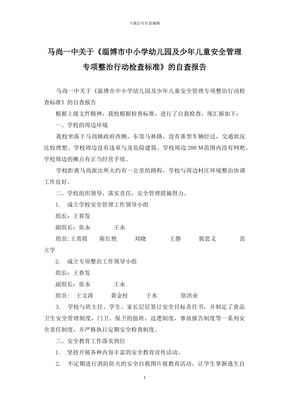 马尚一中关于《淄博市中小学幼儿园及少年儿童安全管理专项整治行动检查标准》的自查报告_第1页
