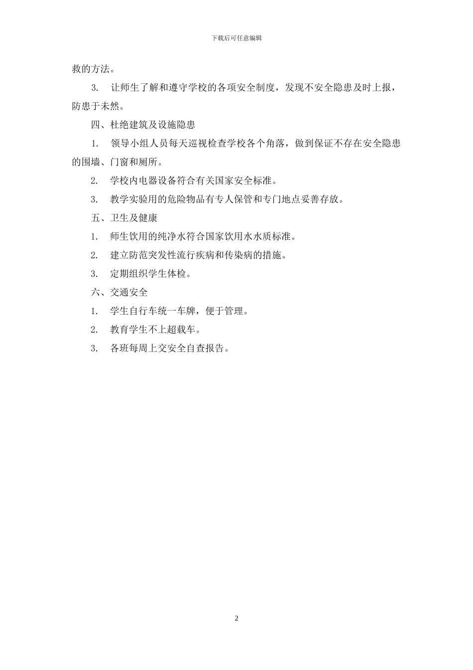 马尚一中关于《淄博市中小学幼儿园及少年儿童安全管理专项整治行动检查标准》的自查报告_第2页