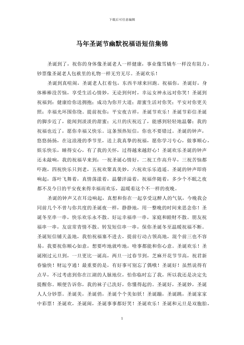 马年圣诞节幽默祝福语短信集锦_第1页