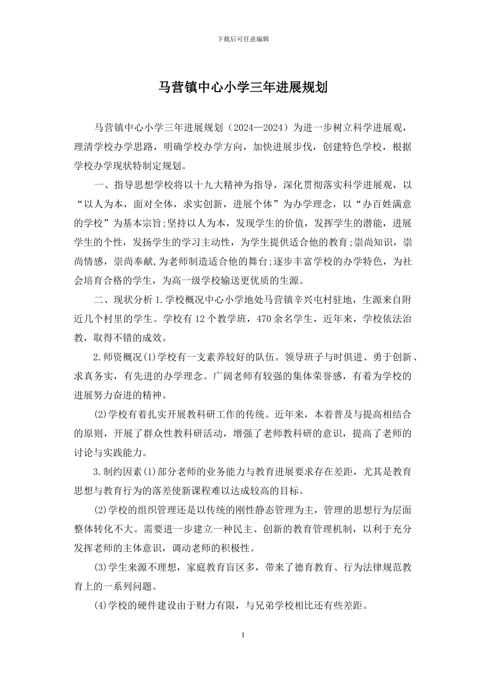 马营镇中心小学三年发展规划_第1页