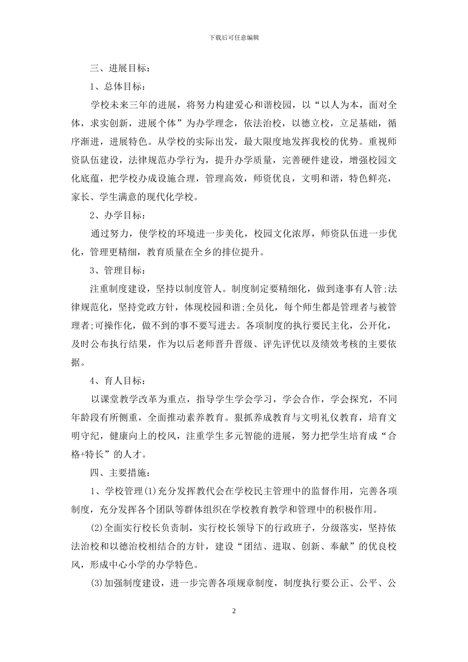 马营镇中心小学三年发展规划_第2页