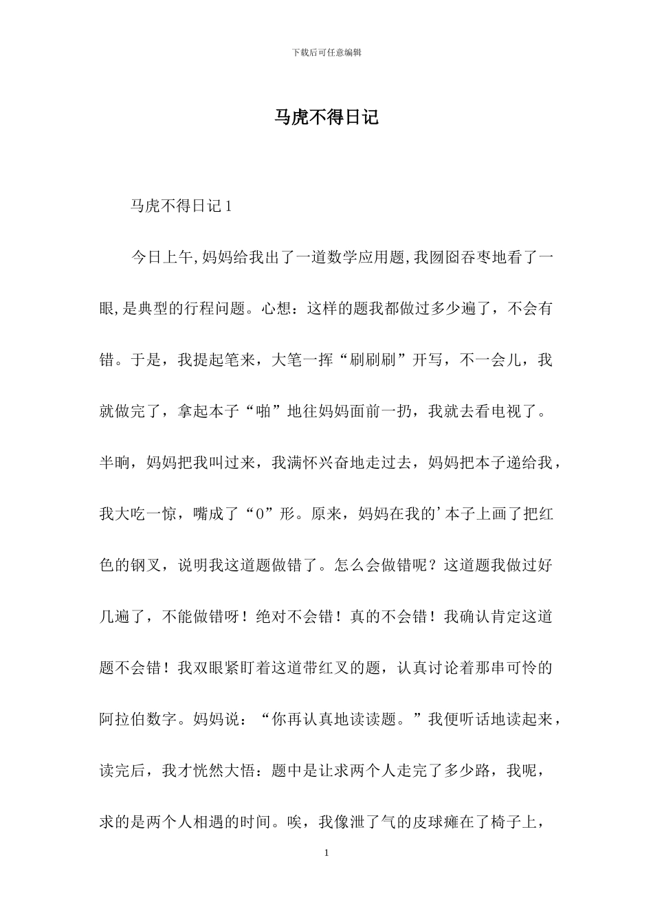 马虎不得日记-1_第1页