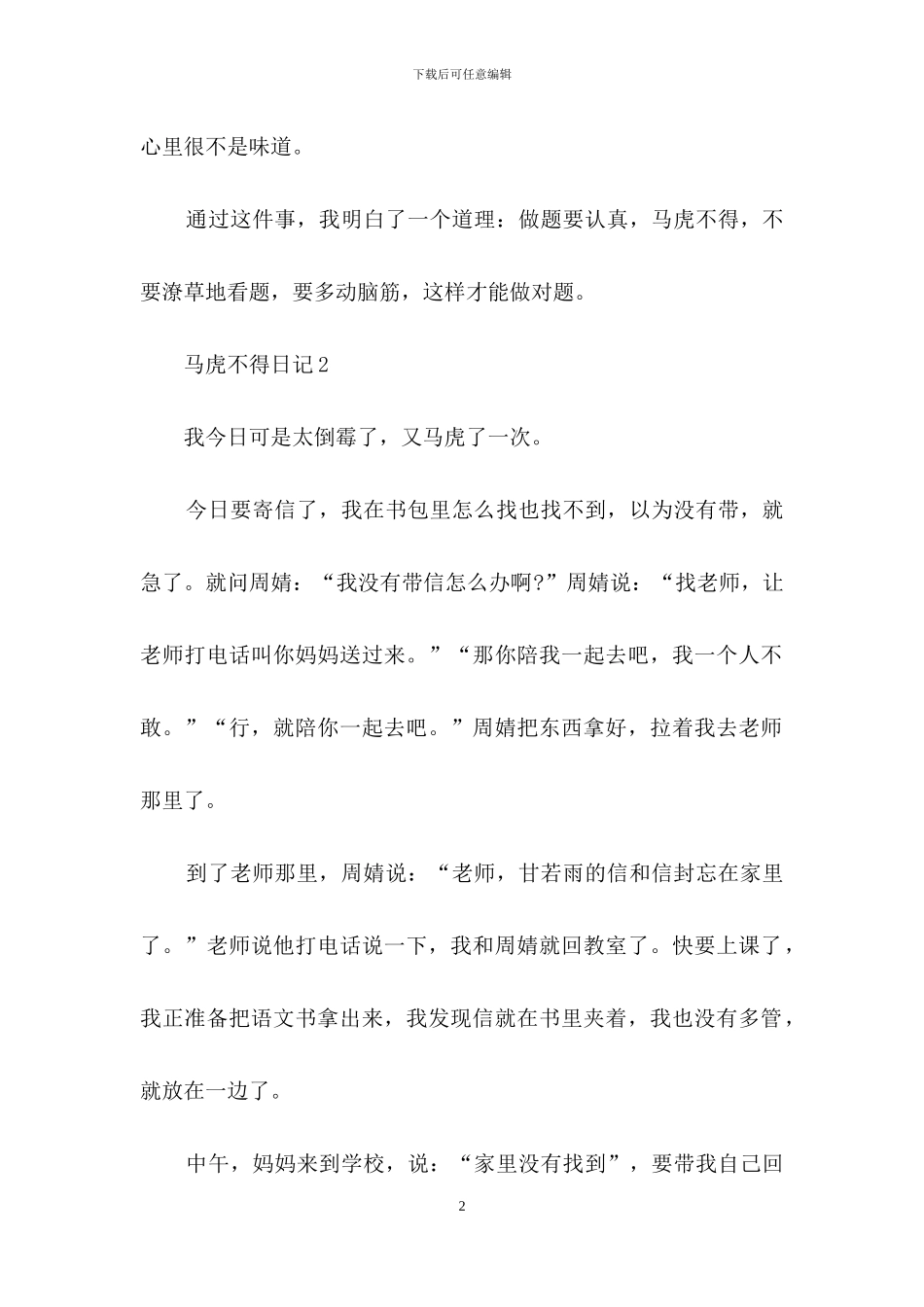 马虎不得日记-1_第2页